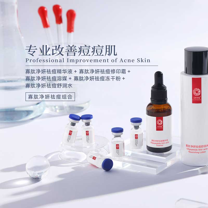 花萃美集寡肽净妍祛痘组合
